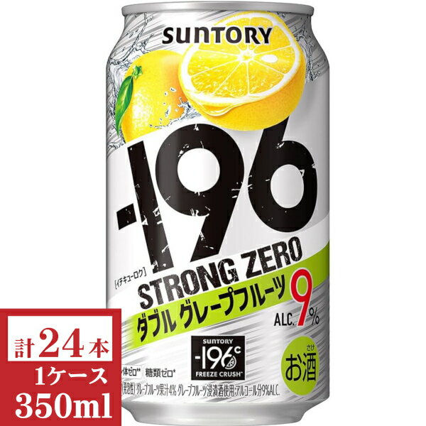 サントリー -196ストロングゼロ〈ダブルグレープフルーツ〉ALC 9% 350ml缶1ケース (24本入)