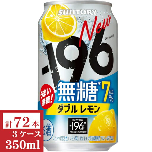 サントリー -196無糖〈ダブルレモン〉ALC.7% 350ml缶3ケース (72本入) サントリー -196無糖〈ダブルレモン〉ALC.7% 350ml缶3ケース (72本入)