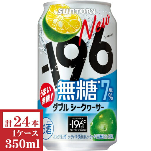 サントリー -196無糖〈ダブルシークヮーサー〉ALC.7% 350ml缶1ケース (24本入) サントリー -196無糖〈ダブルシークヮーサー〉ALC.7% 350ml缶1ケース (24本入)