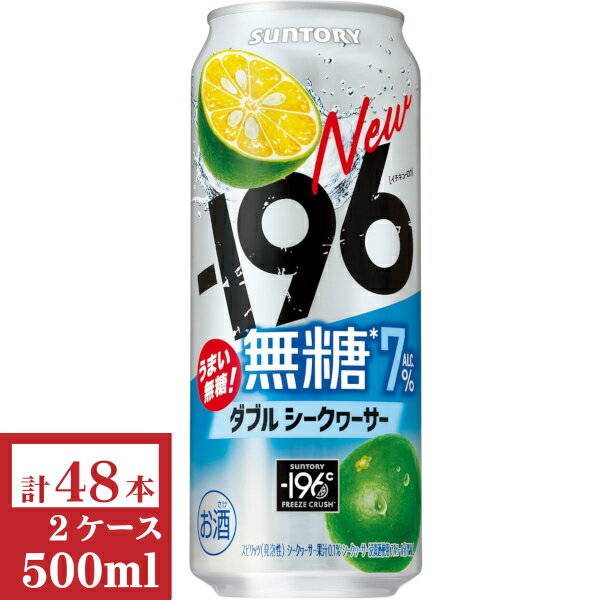 サントリー -196無糖〈ダブルシークヮーサー〉ALC.7% 500ml缶2ケース (48本入)