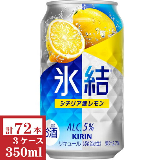 キリン 氷結 シチリア産レモン 350ml 缶3ケース (72本入) キリン 氷結 シチリア産レモン 350ml 缶3ケース (72本入)