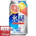キリン 氷結 グレープフルーツ350ml缶1ケース(24本入)