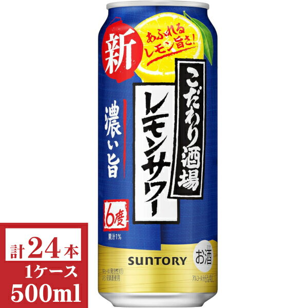 サントリー こだわり酒場のレモンサワー〈濃い旨〉500ml缶1ケース (24本入)
