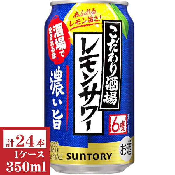 サントリー こだわり酒場のレモンサワー〈濃い旨〉350ml缶1ケース (24本入)