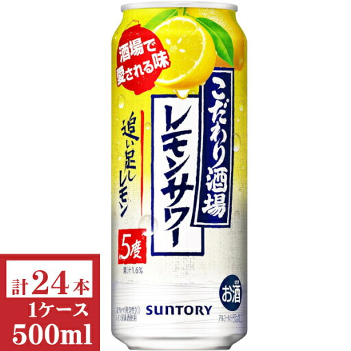 サントリー こだわり酒場のレモンサワー〈追い足しレモン〉500ml缶1ケース (24本入) サントリー こだわり酒場のレモンサワー〈追い足しレモン〉500ml缶1ケース (24本入)