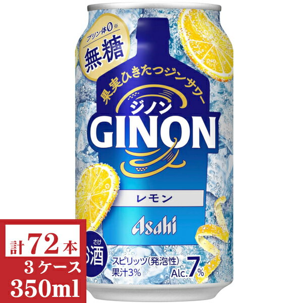 アサヒGINONレモン350ml缶3ケース (72本入)