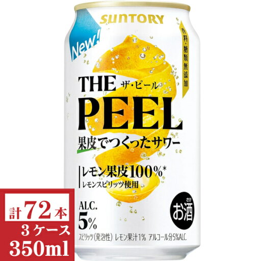サントリーTHE PEEL (ザ・ピール) レモン350ml缶3ケース (72本入) サントリーTHE PEEL (ザ・ピール) レモン350ml缶3ケース (72本入)