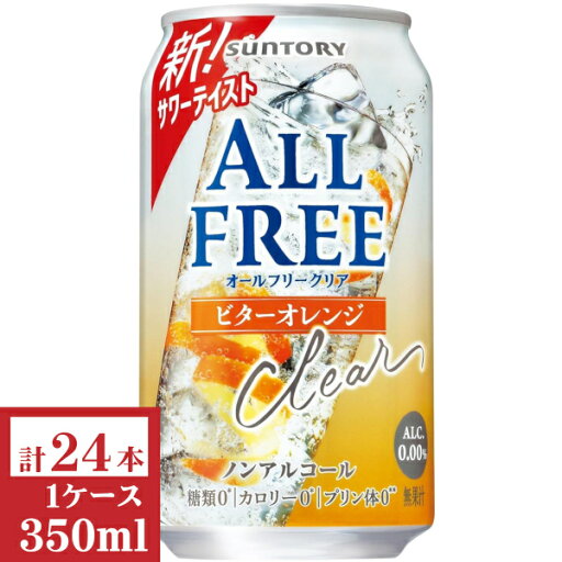 サントリー オールフリークリア〈ビターオレンジ〉350ml缶1ケース (24本入) サントリー オールフリークリア〈ビターオレンジ〉350ml缶1ケース (24本入)