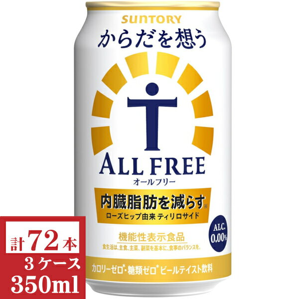 サントリー からだを想うオールフリー(機能性表示食品)350ml缶3ケース (72本入)