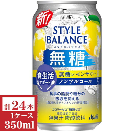 アサヒスタイルバランス食生活サポートレモンサワーノンアルコール350ml缶1ケース (24本入) アサヒスタイルバランス食生活サポートレモンサワーノンアルコール350ml缶1ケース (24本入)