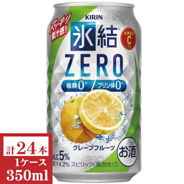 キリン 氷結ZERO(グレープフルーツ)350ml缶1ケース(24本入)