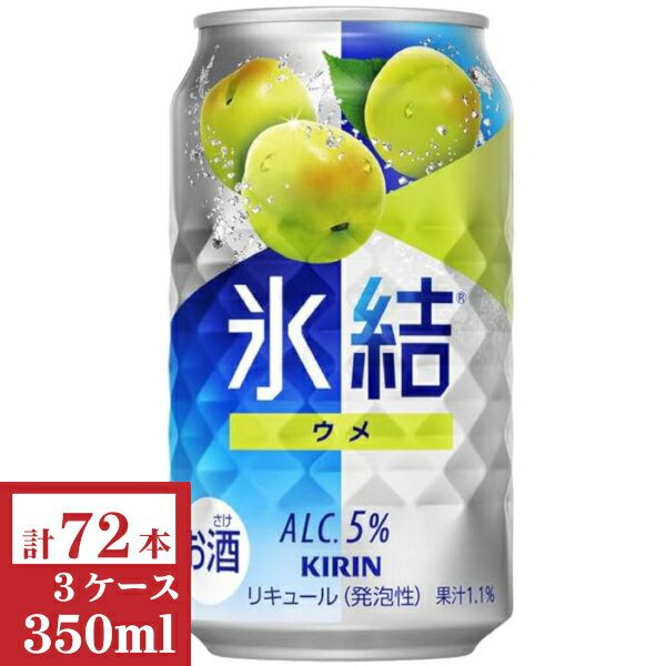 キリン　氷結 ウメ350ml缶3ケース (72本入)