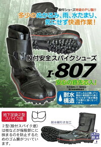 股付安全スパイクシューズI-807荘快堂黒24-30cm防水仕様マジック鋼製先芯森林作業斜面作業