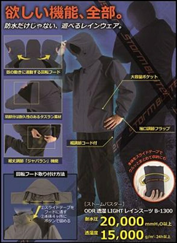 弘進ゴム ストームバスターB-1300 LIGHTレインスーツODR透湿　雨具 KOHSHIN