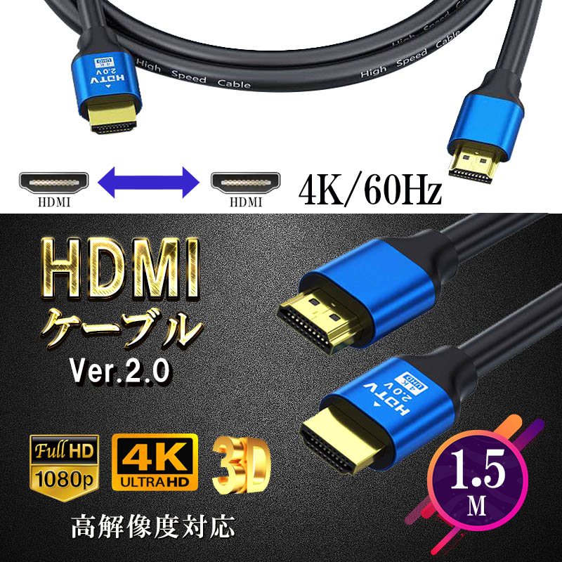 HDMIケーブル 4KHD ケーブル 4K 1.5m Ver.2.0 3D HDMI 高画質 4Kケーブル パソコン...