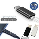 Lightning to Type-C ライトニング 変換アダプター 充電 スマホ 充電 コード ライトニング タイプC 変換 コネクタ USB-C タイプC ...