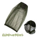 虫よけヘッドネット 虫除け 蚊帳 メッシュ ヤブ蚊 釣り アウトドア キャンプ 野外作業 むしよけ フェイス ガード jd-ad170