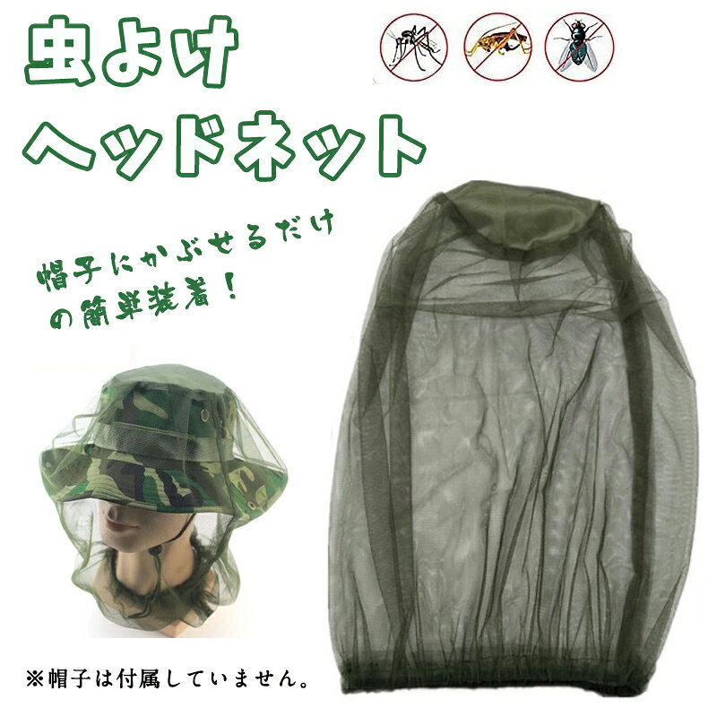 虫よけヘッドネット 虫除け 蚊帳 メッシュ ヤブ蚊 釣り アウトドア キャンプ 野外...