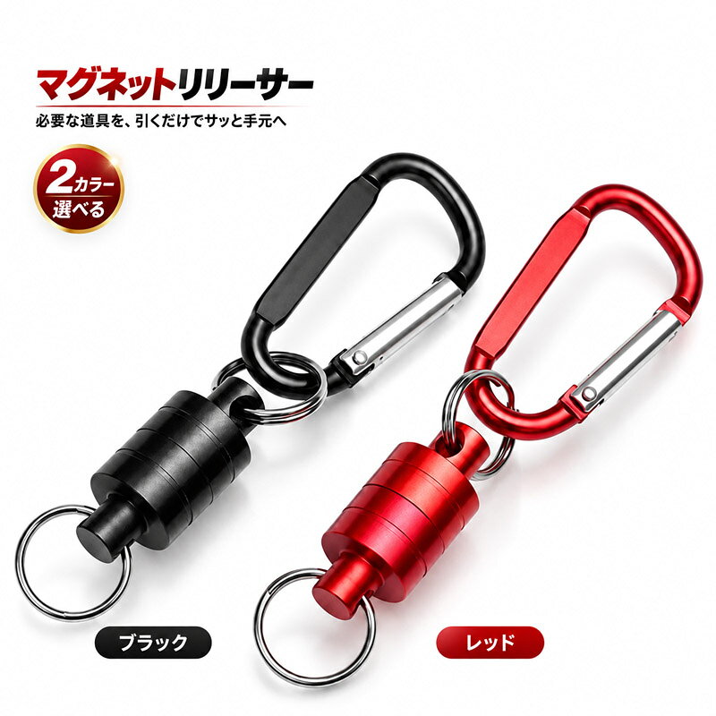 ■必要な道具を、引くだけでサッと手元へ■強力マグネットでしっかり保持■使いたい瞬間にワンタッチ着脱■取り付けやすいカラビナ付き■丈夫なアルミニウム合金製【商品内容】：マグネットリリーサー【選べるカラー】：ブラック、レッド○使用上の注意事項○※改造/本来の目的以外い衝撃などはお控え下さい。※仕様は改善の為に予告なく変更する場合があります。※ディスプレイ画面等の環境上、写真と実際の商品の色とは多少違う場合がございます。○以上、ご同意の上ご購入ください！○