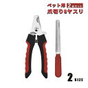 ペット用品ヤスリ ペット用爪切り 2点セット ペット爪切り 犬爪切り 猫爪切り ペットグルーミング ペットケア ネイルトリマー 猫 小型犬 中型犬 大型犬 jd...