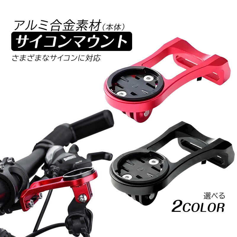 ■さまざまなサイコンに対応■本体アルミ合金素材使用■ヘッドライトの固定も可能■GoProカメラも装着可能！【商品内容】：ブラケット本体サイコンマ用ベース*3カメラマウント/ライトアダプターボムバンド/取付金具/取付工具【選べるカラー】：ブラック、レッド【本体素材】：アルミ合金○使用上の注意事項○※説明書は付属しておりません※ノーブランド品でございます。※ご購入前に自転車のサイズと合うか必ずご確認ください。イメージが違った、サイズが合わないなどのお客様都合による返品・交換は申し訳ございませんができかねますのでご了承をお願いします。※商品取付け時や取付け後の損害、直接・間接の損害・取付・取り外しの際に生じた工賃等についての責任は弊社は一切負いません。※仕様は改善の為に予告なく変更する場合があります。※サイズはいずれも実測に基づくので多少の誤差はご了承ください。※ディスプレイ画面等の環境上、写真と実際の商品の色とは多少違う場合がございます。※海外輸入商品により、汚れ/ダメージ等がついている場合がございます。○以上、ご同意の上ご購入ください！○