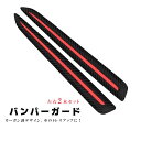 バンパーガード カーボン調 アクセントプロテクタ 左右2本セット 30cm 汎用バンパーガード 黒色 ブラック コーナーガード リアルカーボン調 jd-ca00...