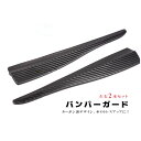 バンパーガード カーボン調 アクセントプロテクタ 左右2本セット汎用バンパーガード 黒色 修理 補修 フロントバンパー テープ 車検 jd-ca006