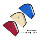 シートベルトパッド シートベルトカバー 簡単取り付け シートベルトクッション ショルダーパッド セーフティーパット 子供用 キッズ ジュニア jd-ca022