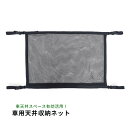 ミニバン 車内 天井収納 ネット ヘッドスペース 車中泊 車 収納 天井 ネット アイディア ファスナー付き jd-ca024