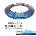 ラグジュアリーモール 10mm メッキモール シルバー 自動車用 カーアクセサリー メッキ モール 車 アクセントモール 両面テープ jd-ca040-10