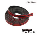 車用 フロントガラス 静音化モール 14mm ゴム モール 両面テープ 車 防音 ドア ドアモール