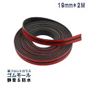 車用 フロントガラス 静音化モール 19mm ゴム モール 両面テープ 車 防音 ドア ドアモール jd-ca044