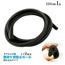 風切り音防止モール 車用ドアモール 2.2m テープ不要 風切り音防止モール 静音化 ウェザーストリップ 静音モール 気密性アップ ドア2枚分 jd-ca045