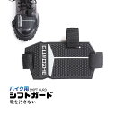 シフトガード バイク用 バイク 靴 シューズ プロテクター パッド ブーツカバー シフトカバー チェンジパッド 傷 防止 防ぐ ガード ギア 滑り止め 革 レザ...
