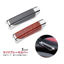 サイドブレーキカバーレザーブラック 内装 カスタム 車 パーキングブレーキカバー カーボン風 車内カスタム DIY 汎用 簡単装着 メッキ jd-ca052