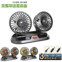 車載ファン 車用ファン 車載扇風機 USB 12v/24v 扇風機 車用扇風機 静音 車用 360度回転 5枚羽根 ダブル 熱対策 電動ファン 低騒音 風速風量...