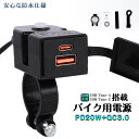 バイク用 USB電源 充電器 PD Type-C PD20W QC3.0 USB2ポート 防水スイッチ バイク 防水 取り付け 充電 ミラー ハンドル スマホ ...