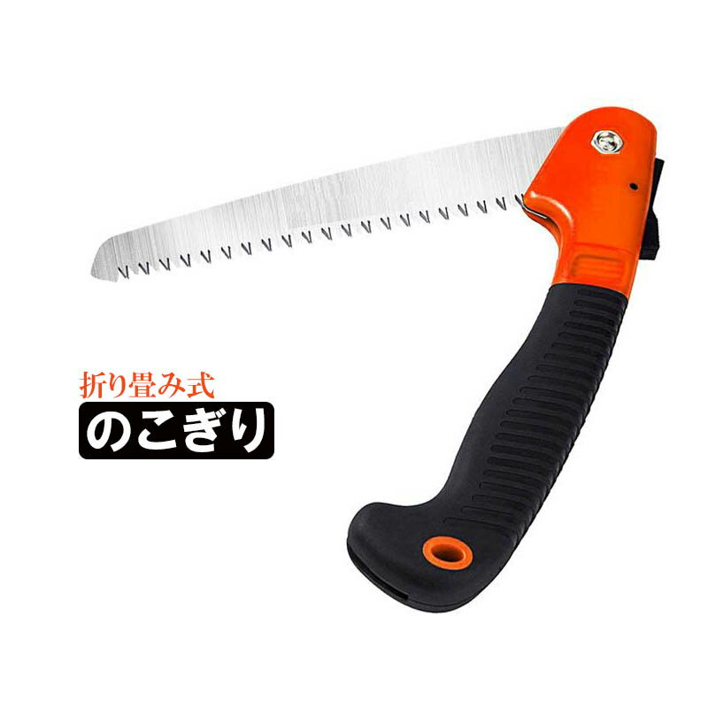 折りたたみノコギリ 木工用 軽量 安全ロック式 多目的 折り畳み　ステンレス コンパクト万能目 鋸 切断工具 園芸用 キャンプ