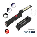 ハンディライト USB 充電 懐中電灯 作業灯 COB ハンドライト マグネット 夜間作業 アウトドア バッテリー内蔵 LED ライト