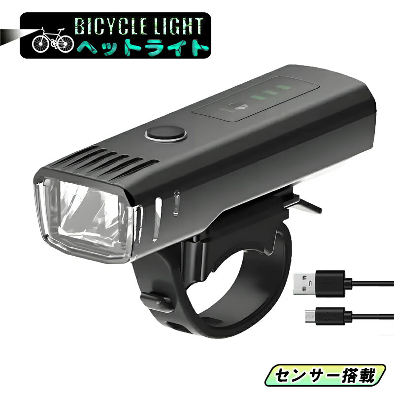 自転車ライト センサーUSB Type-C 充電式 高輝度 LED 明るい 1500mAh 自動点灯 軽い 防水 最強 後付け 400ルーメン 取り付け簡単 懐中電灯 小型