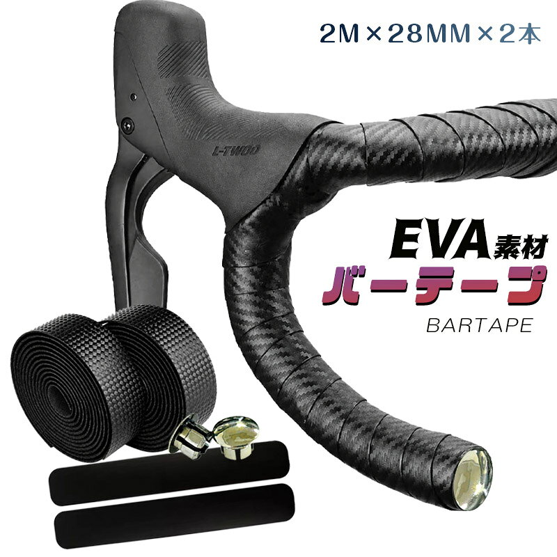バーテープ ロードバイク カーボン エンドキャップ エンドテープ セット 自転車 クロスバイク エンドキャップ付き EVA