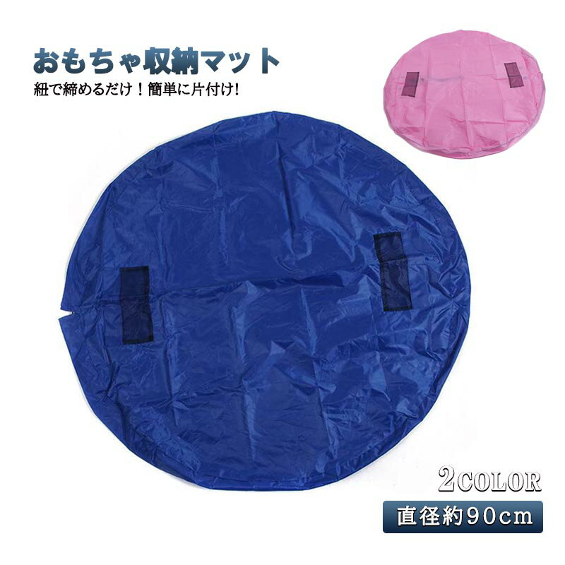 おもちゃ 収納 袋 マット　90cm スリム レゴマット キッズ 子供 お片付け 収納レジャーシート ナイロン プレイマット アウトドア 大容量