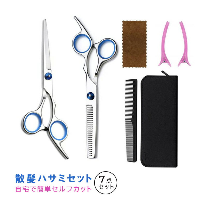 散髪用ハサミ すきバサミ はさみ ヘアカット セルフカット 7点セット すきばさみ セット セルフカット 自宅 カット　 jd-zh006