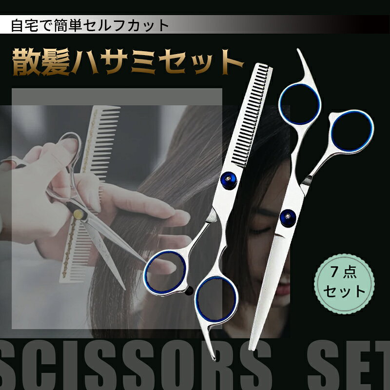 散髪用ハサミ すきバサミ はさみ ヘアカット セルフカット 7点セット すきばさみ ...