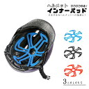 ヘルメット ヘルメットインナー パッド インナー パッド 蒸れ防止 バイク パッド 自転車 バイク 自転車用 蒸れ防止 ズレ防止