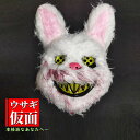 フェイスマスク 怖い かぶりもの 本格派 ハロウィン マスク ウサギ 兎コスプレ 仮面 被り物 仮装 衣装 もふもふ 立体 マスク jd-zh085-usa