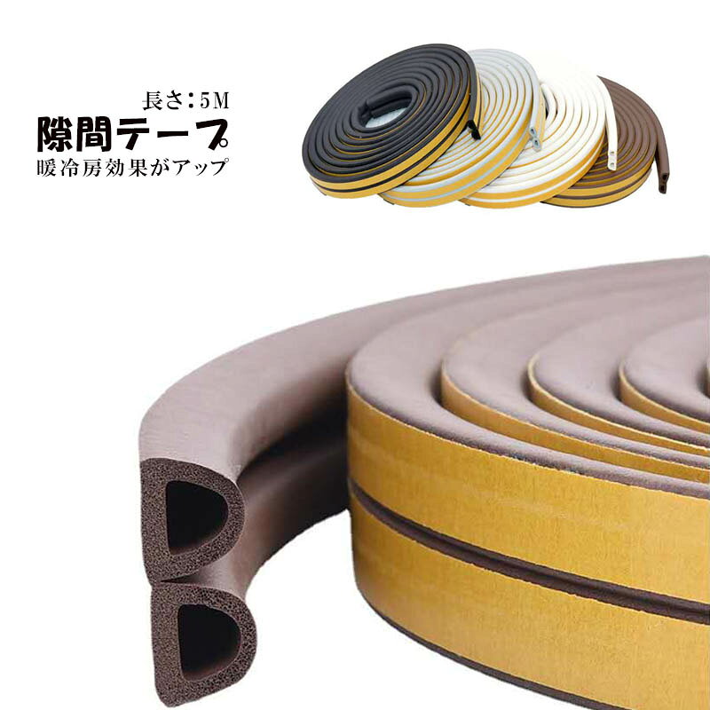 隙間テープ .クッション隙間テープ 5m ドア 窓 引き戸 隙間風 防止 ゴム スポンジ 防音 茶 白 黒 灰色 ..