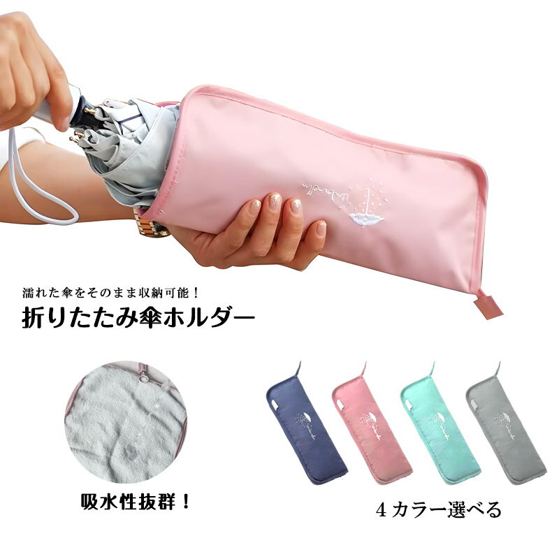折りたたみ傘 吸水 折り畳み傘 ケース 傘カバー ホルダー 傘 収納 袋 マイクロファイバー 折り畳み傘 通勤 通学