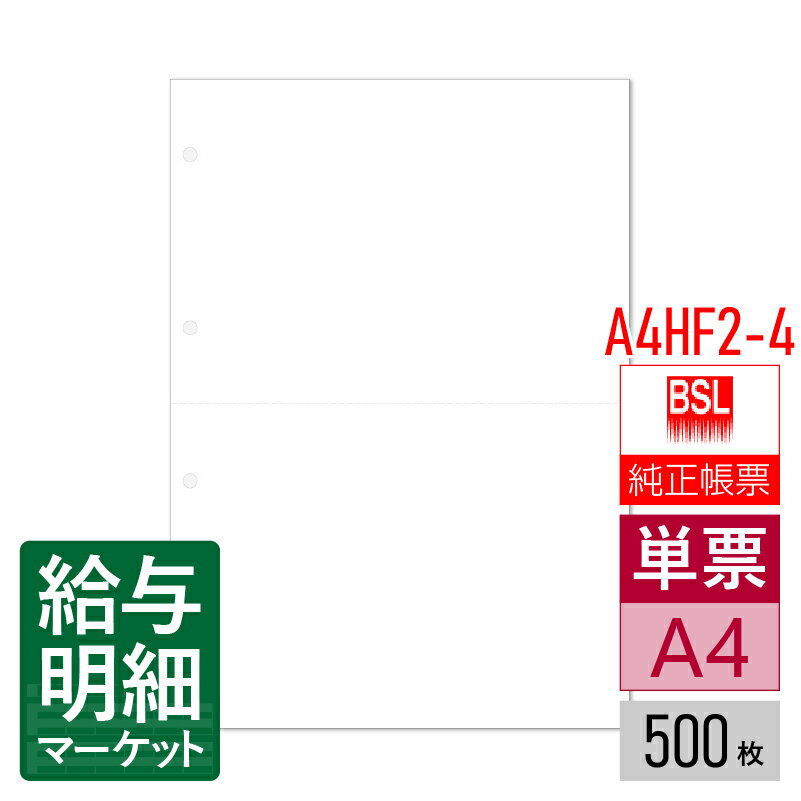 A4HF2-4 A4二面付き単票4穴 BSLシステム研究所 BSLサプライ かるがるできる販売 販売らくだ 給料らくだ 在庫らくだ 青色申告らくだ 会計らくだ 500枚入 単票用紙 レーザープリンタ対応