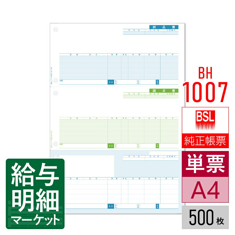 BH-1007 納品書 A4三面付き単票6穴 BSLシステム研究所 BSLサプライ かるがるできる販売 販売らくだ 500..